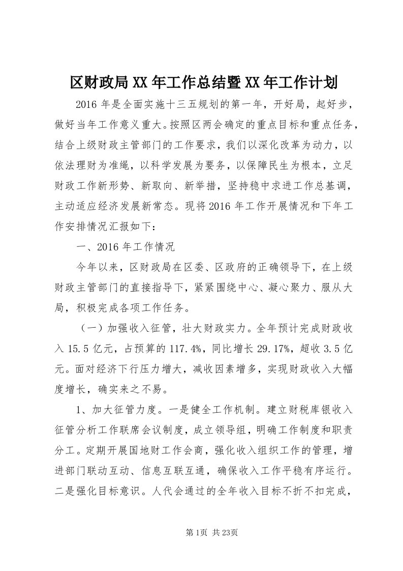 5区财政局某年工作总结暨某年工作计划