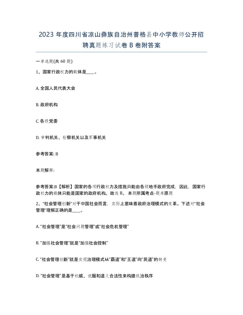 2023年度四川省凉山彝族自治州普格县中小学教师公开招聘真题练习试卷B卷附答案