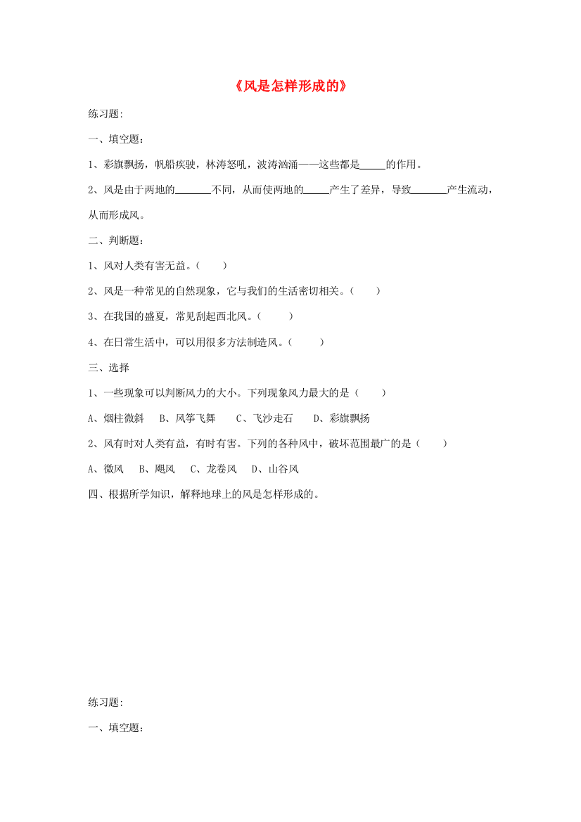 三年级科学下册《风是怎样形成的》练习题