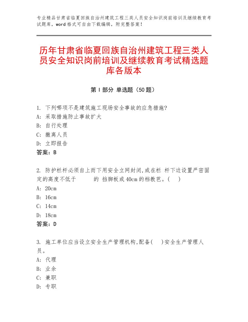 历年甘肃省临夏回族自治州建筑工程三类人员安全知识岗前培训及继续教育考试精选题库各版本