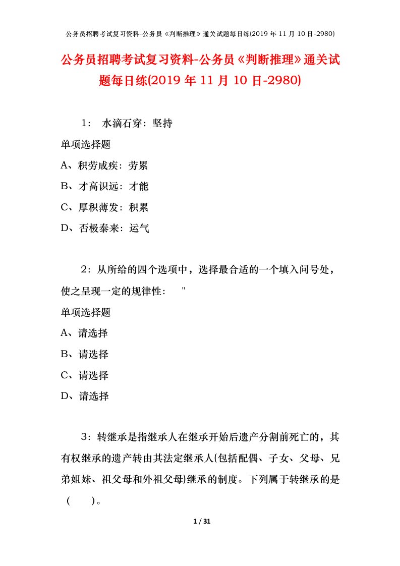 公务员招聘考试复习资料-公务员判断推理通关试题每日练2019年11月10日-2980