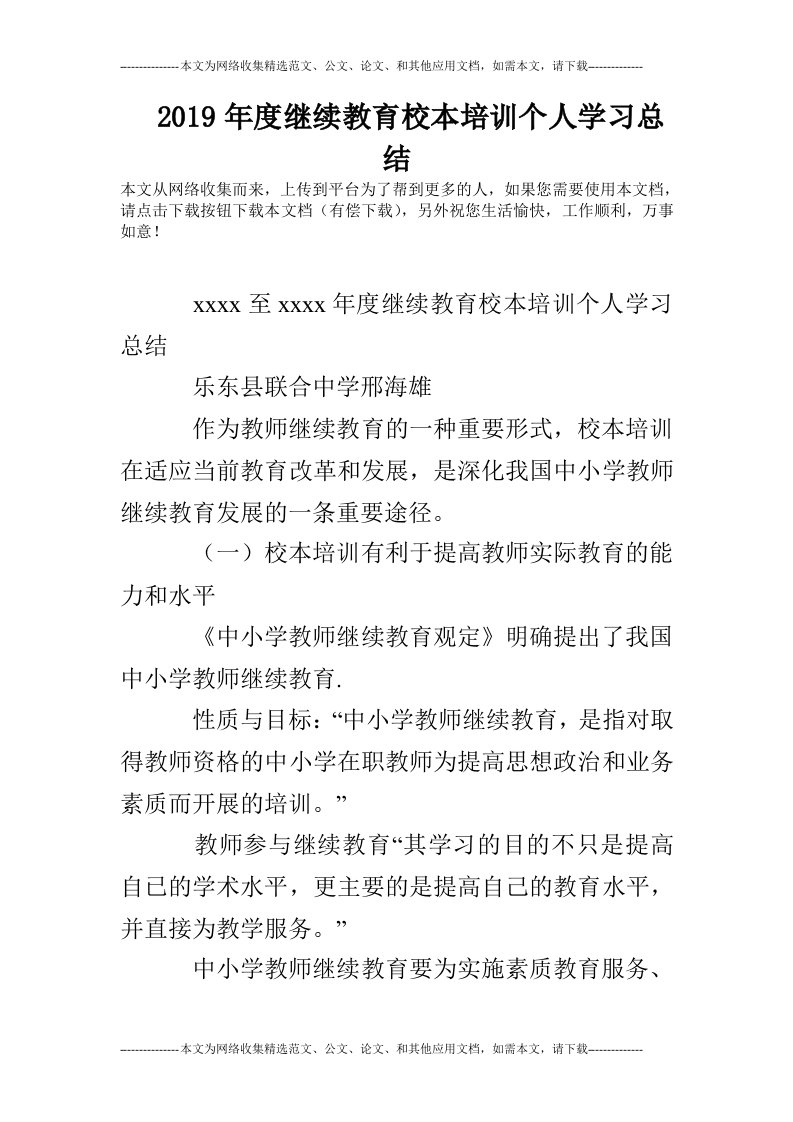 2019年度继续教育校本培训个人学习总结