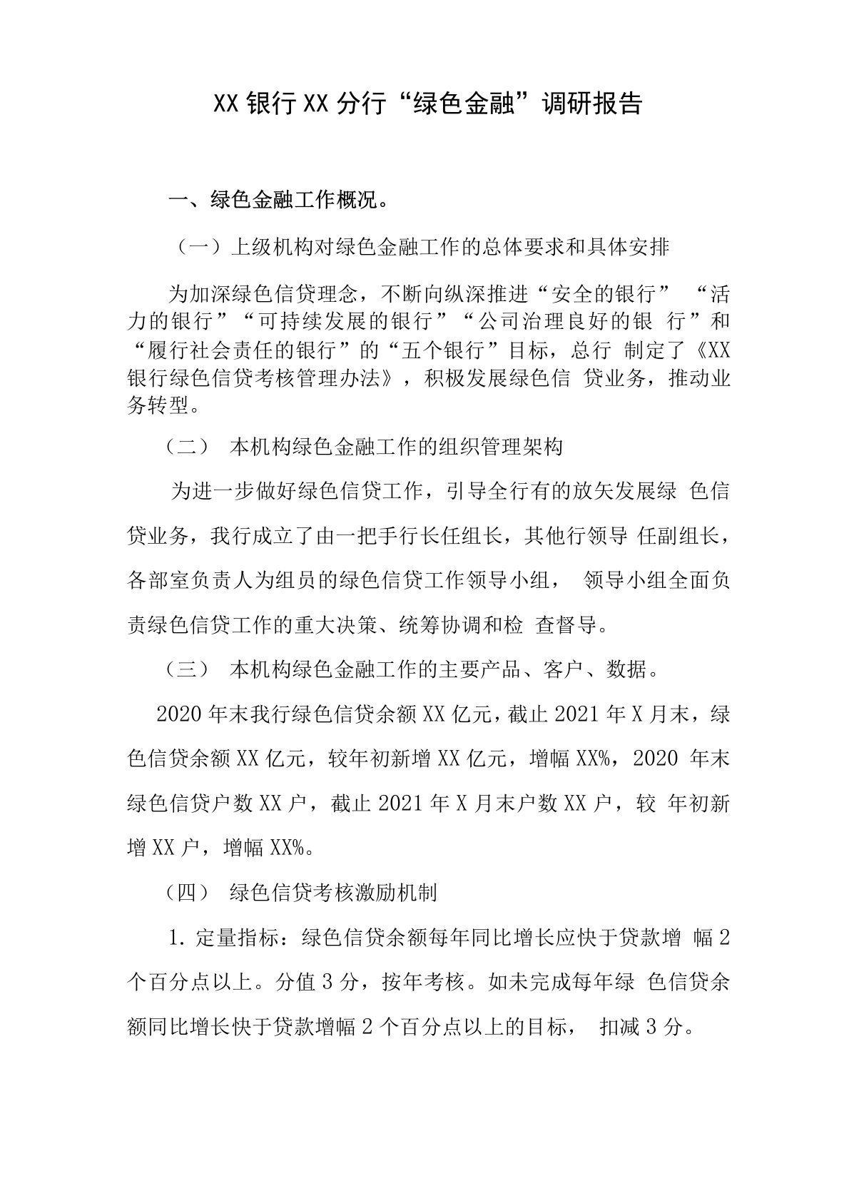 绿色金融调研报告