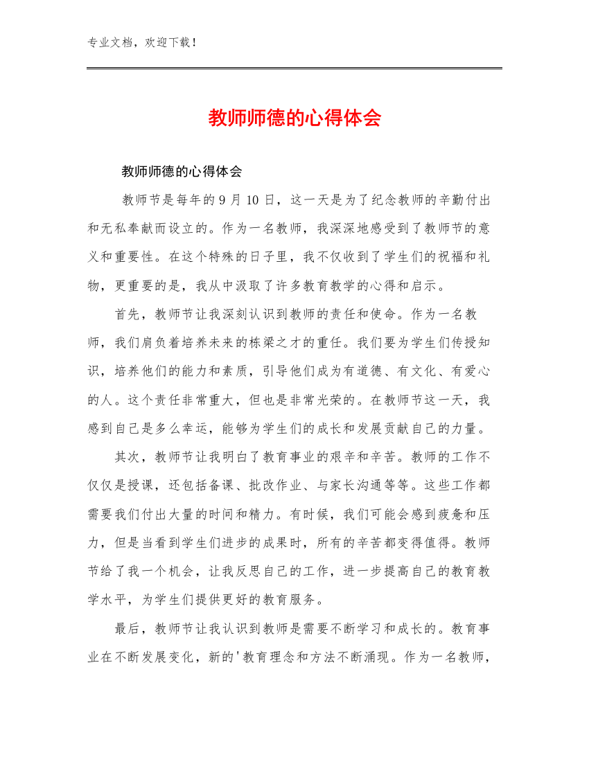 2023年教师师德的心得体会范文29篇汇编