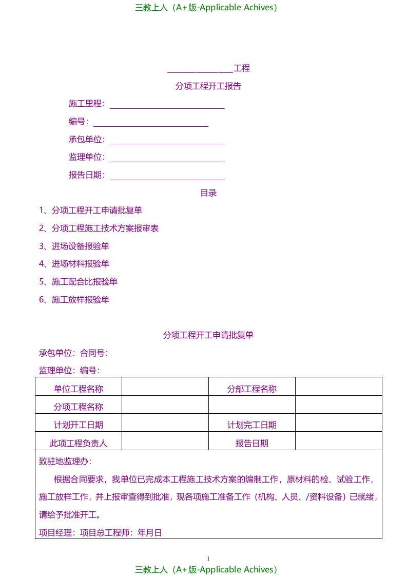 总结报告-分项工程开工报告(全套表格)