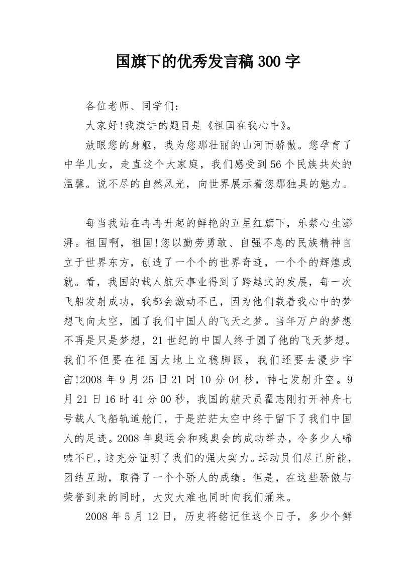 国旗下的优秀发言稿300字