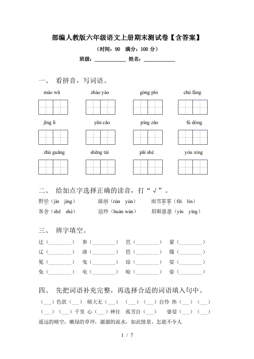 部编人教版六年级语文上册期末测试卷【含答案】