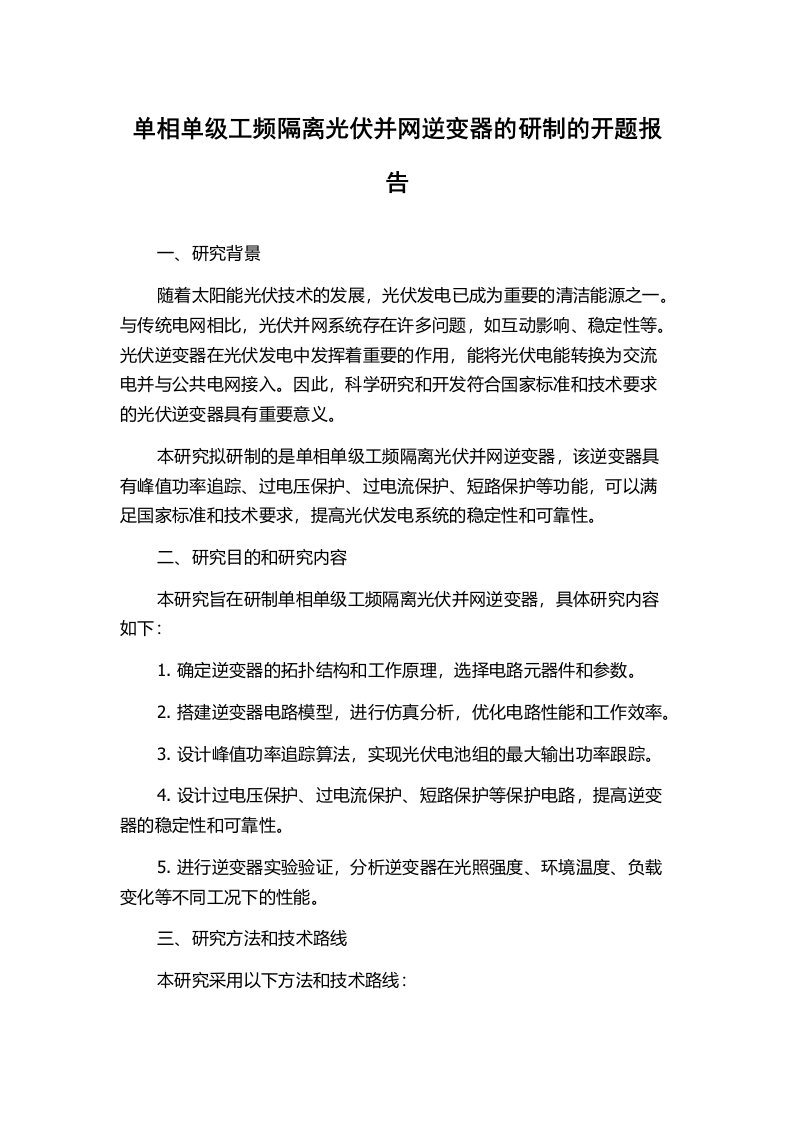 单相单级工频隔离光伏并网逆变器的研制的开题报告