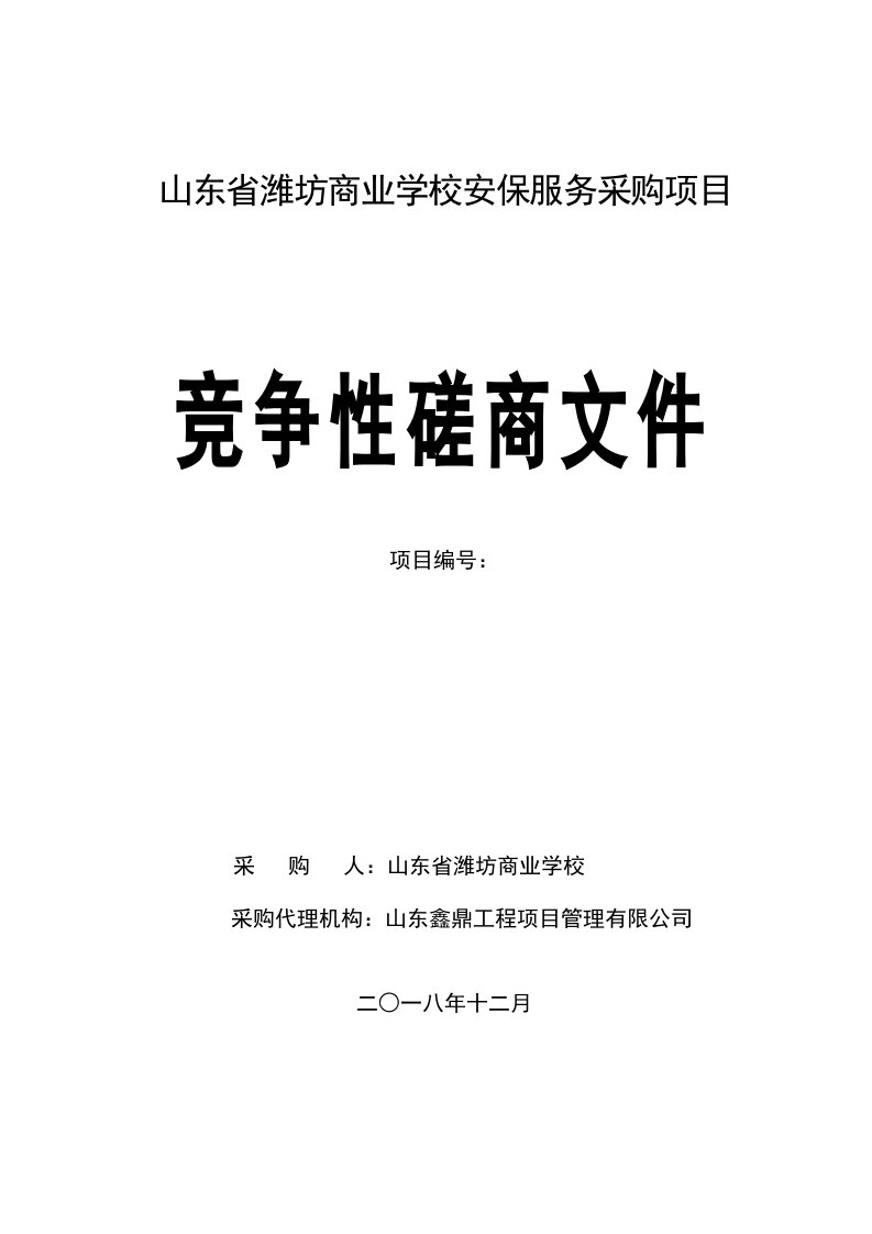 山东省潍坊商业学校安保服务采购项目