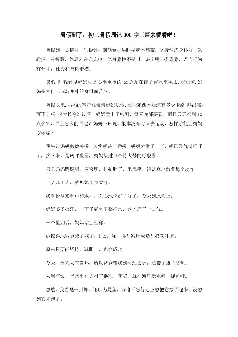 初中作文暑假到了初三暑假周记300字三篇来看看吧