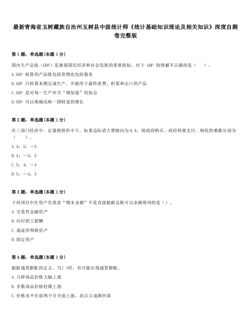 最新青海省玉树藏族自治州玉树县中级统计师《统计基础知识理论及相关知识》深度自测卷完整版