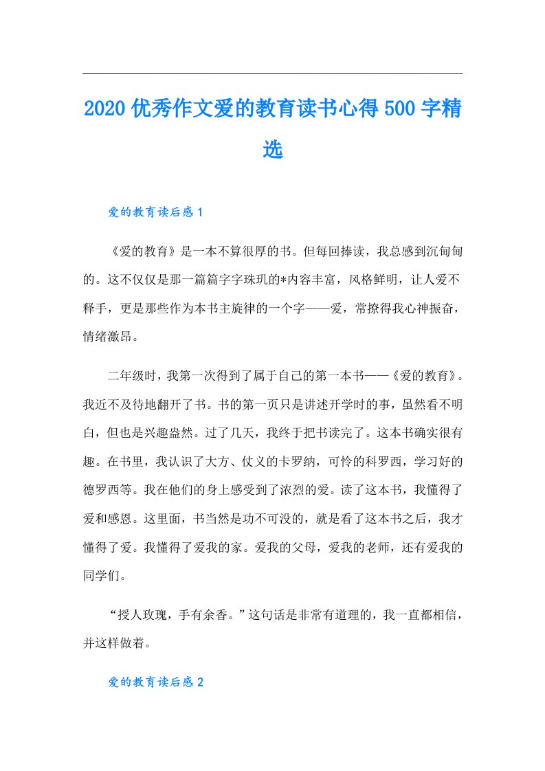 优秀作文爱的教育读书心得500字精选