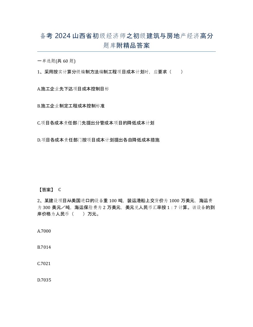 备考2024山西省初级经济师之初级建筑与房地产经济高分题库附答案