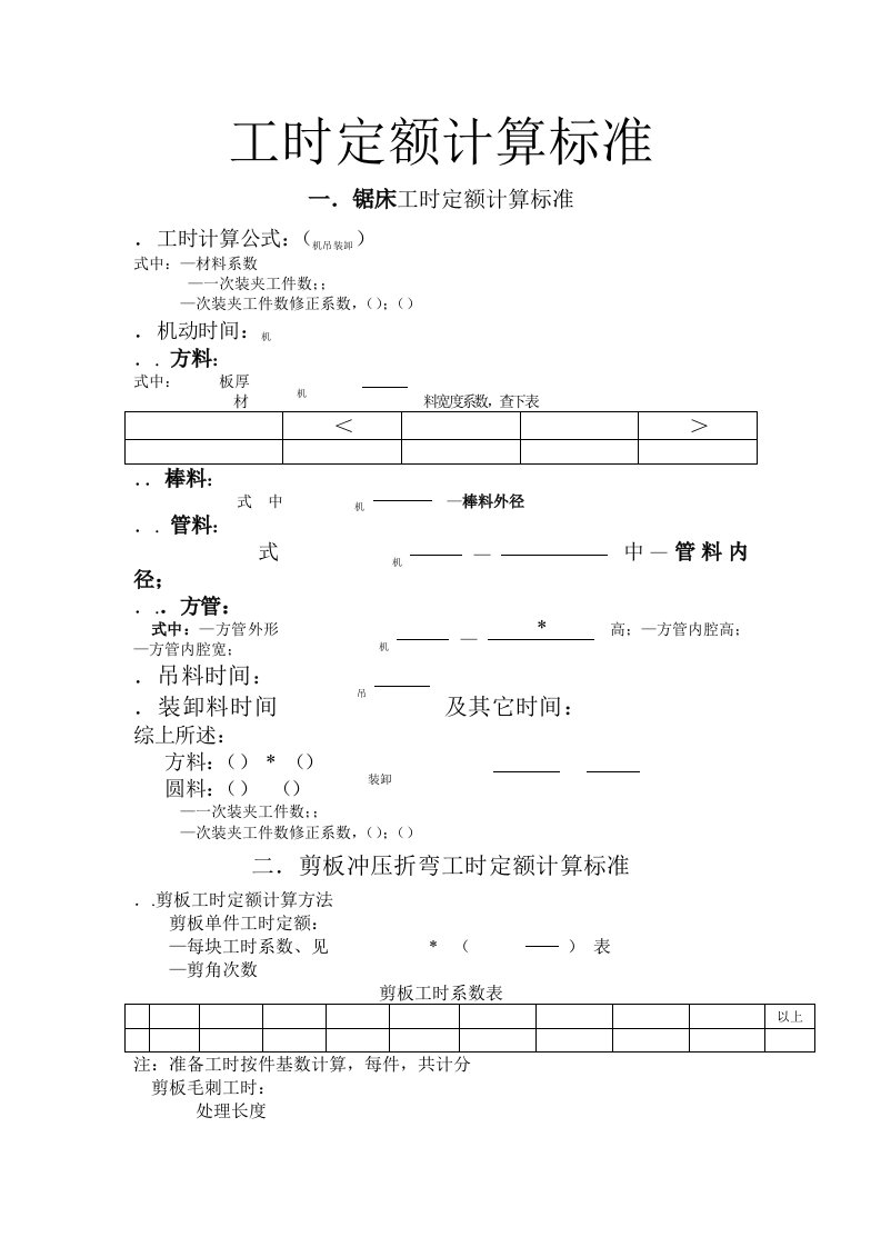 工时定额计算标准