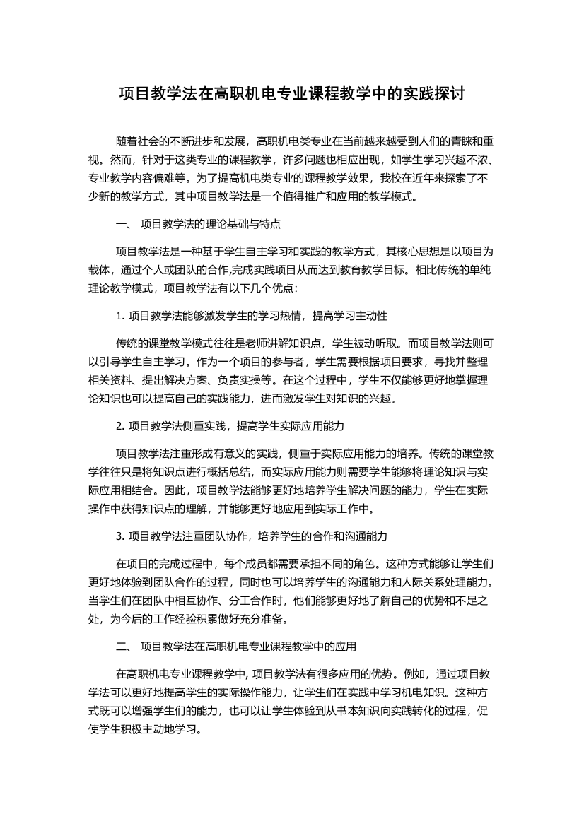 项目教学法在高职机电专业课程教学中的实践探讨