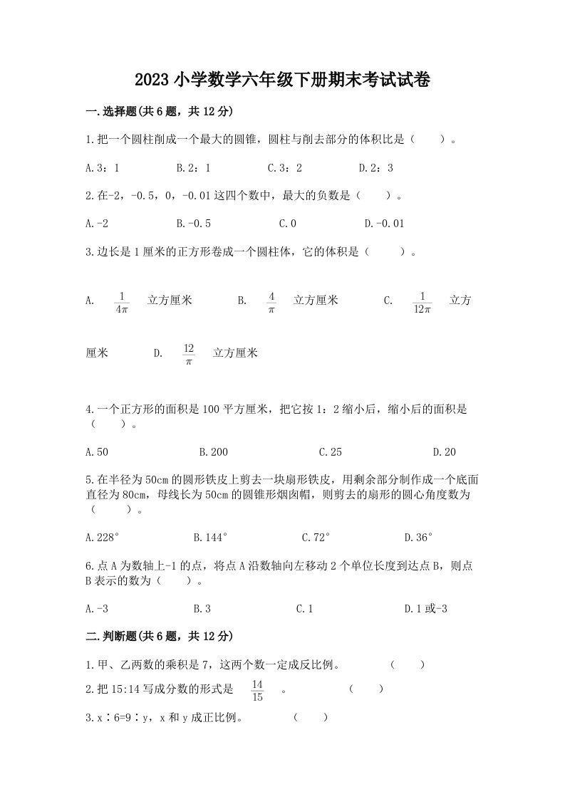 2023小学数学六年级下册期末考试试卷附答案（研优卷）