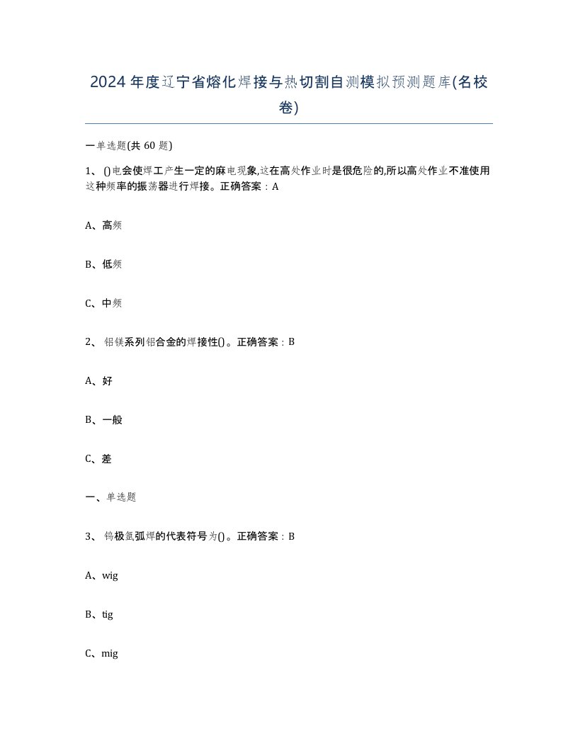 2024年度辽宁省熔化焊接与热切割自测模拟预测题库名校卷