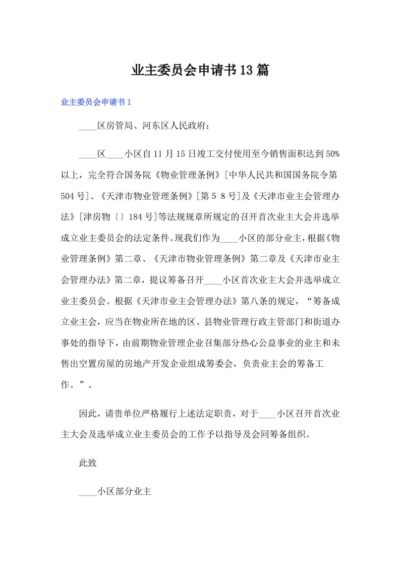 业主委员会申请书13篇