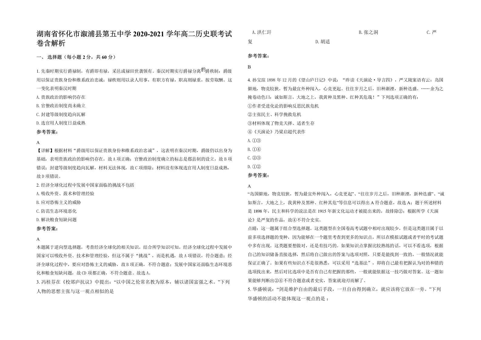 湖南省怀化市溆浦县第五中学2020-2021学年高二历史联考试卷含解析