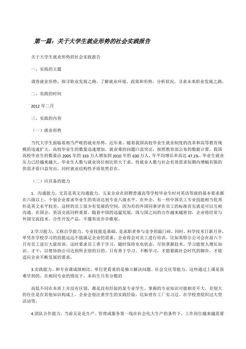 关于大学生就业形势的社会实践报告[修改版]