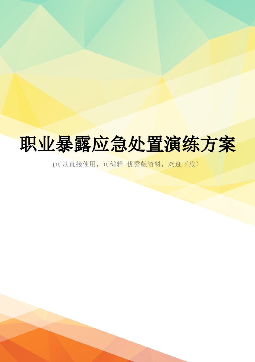 最新职业暴露应急处置演练方案