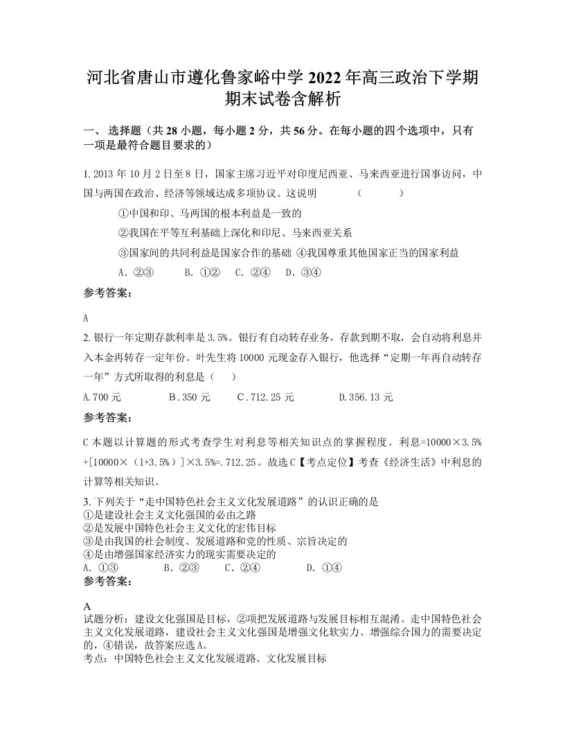 河北省唐山市遵化鲁家峪中学2022年高三政治下学期期末试卷含解析