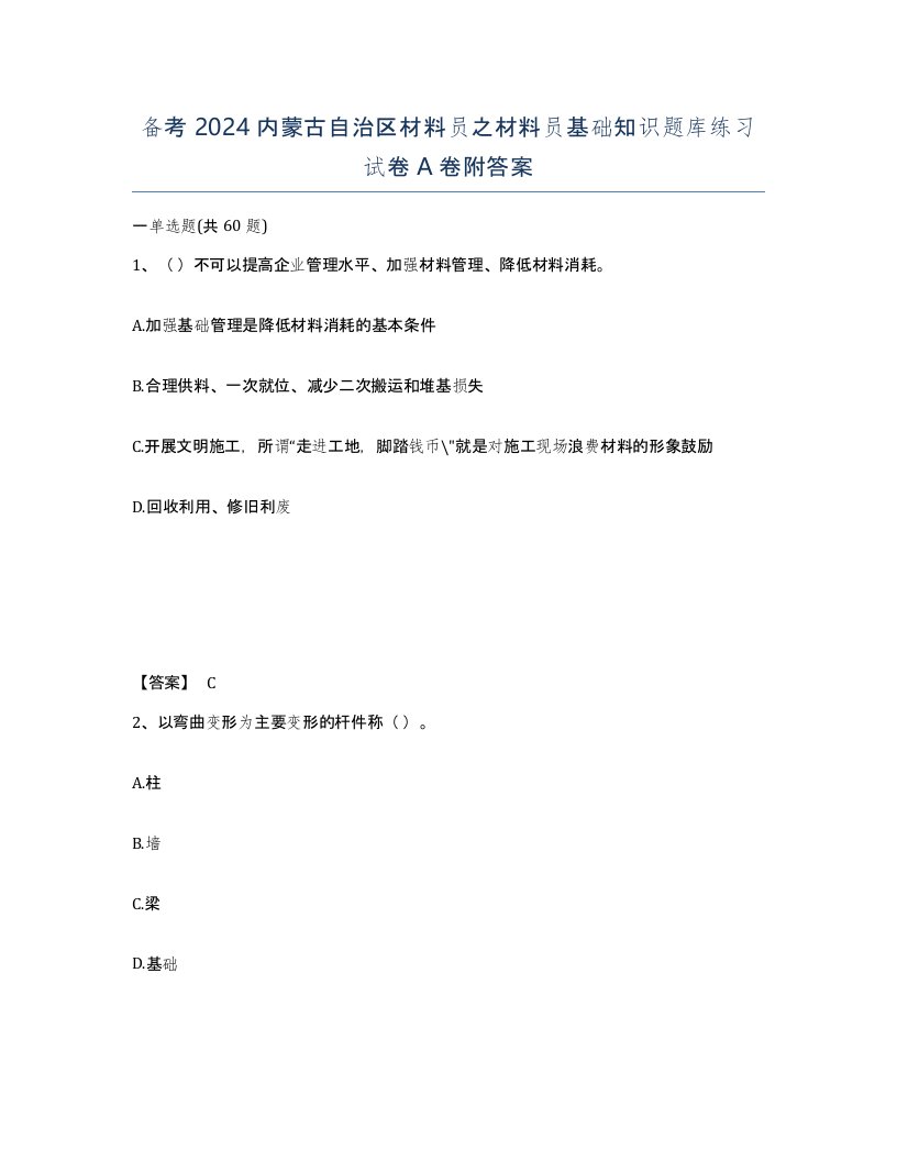 备考2024内蒙古自治区材料员之材料员基础知识题库练习试卷A卷附答案