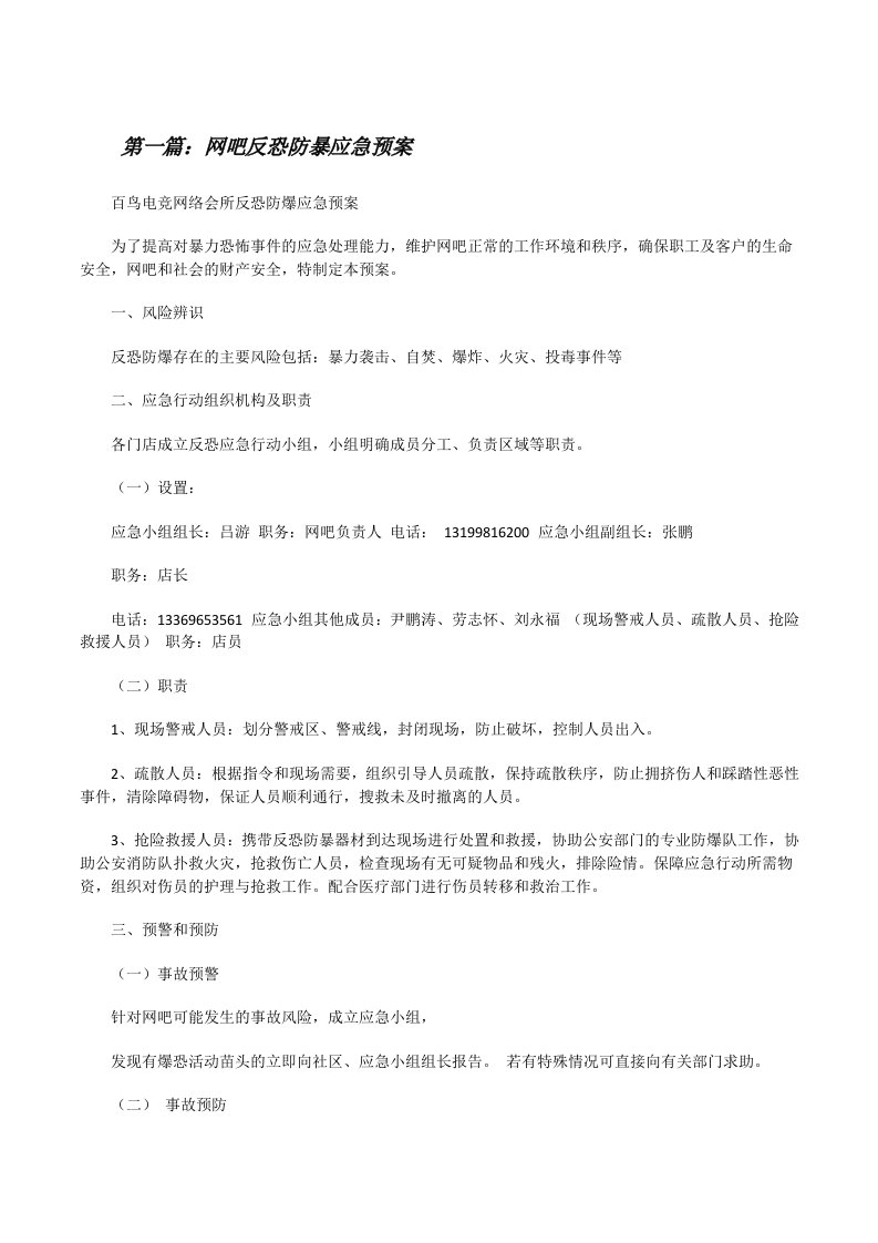 网吧反恐防暴应急预案[修改版]