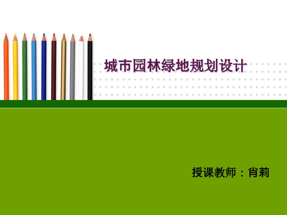 城市绿地规划设计案例实例