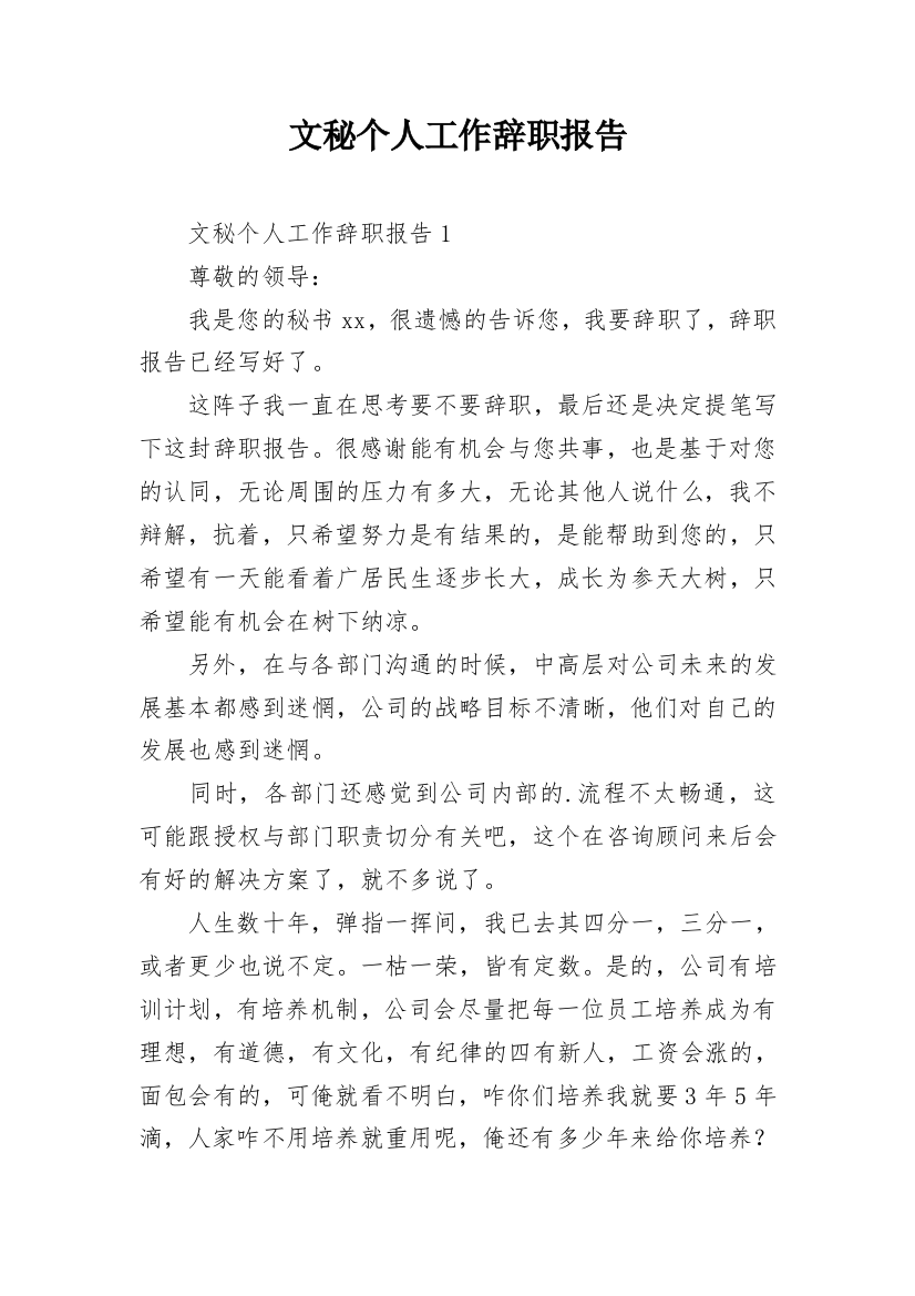 文秘个人工作辞职报告