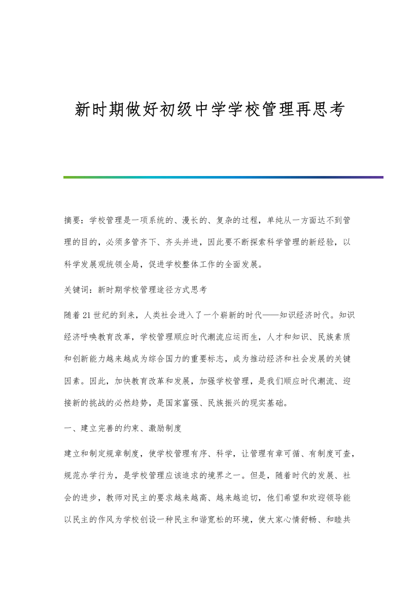 新时期做好初级中学学校管理再思考