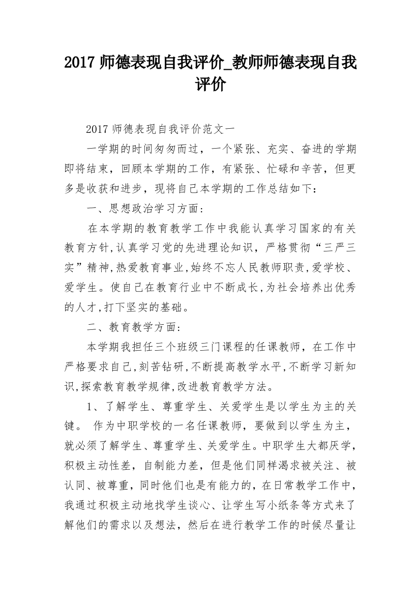 2017师德表现自我评价_教师师德表现自我评价