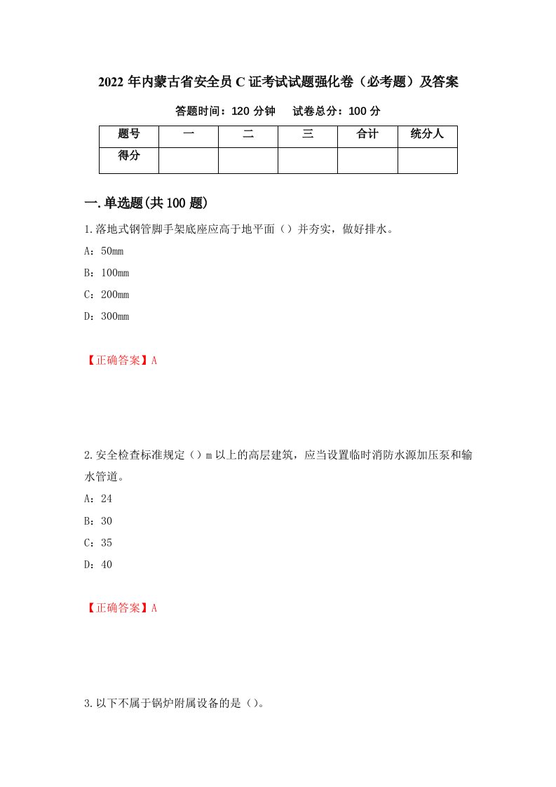 2022年内蒙古省安全员C证考试试题强化卷必考题及答案第49次