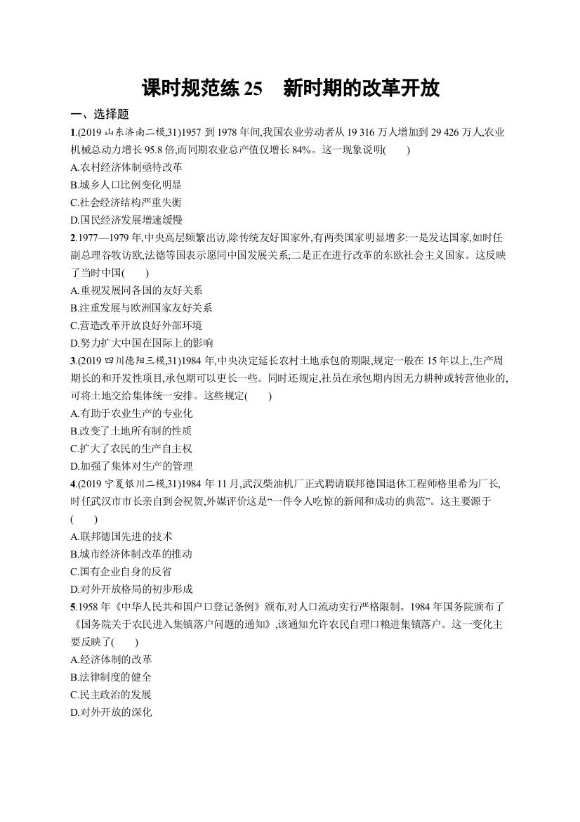 2021版山东新高考历史人教大一轮复习课时规范练25　新时期的改革开放