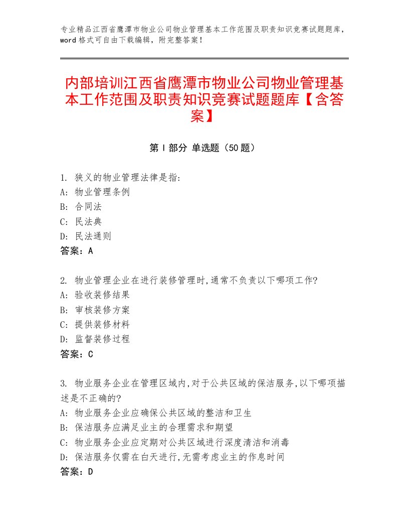 内部培训江西省鹰潭市物业公司物业管理基本工作范围及职责知识竞赛试题题库【含答案】