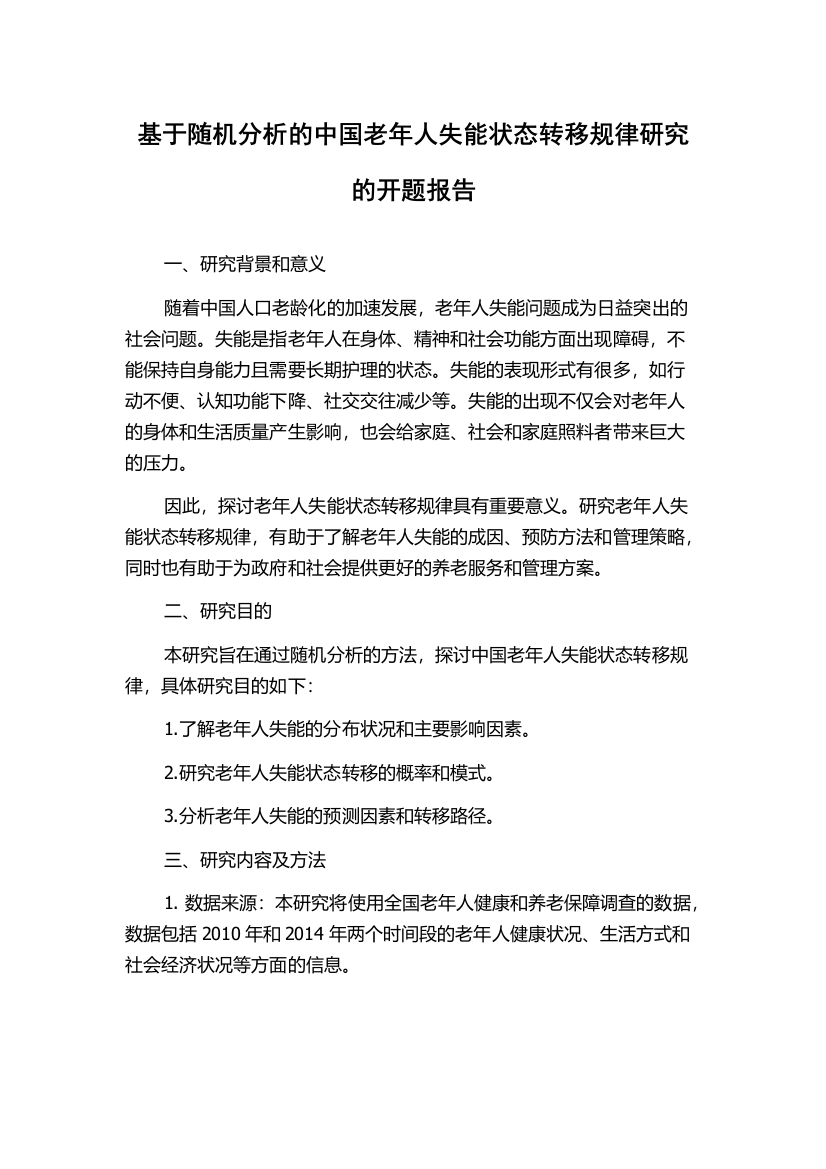 基于随机分析的中国老年人失能状态转移规律研究的开题报告