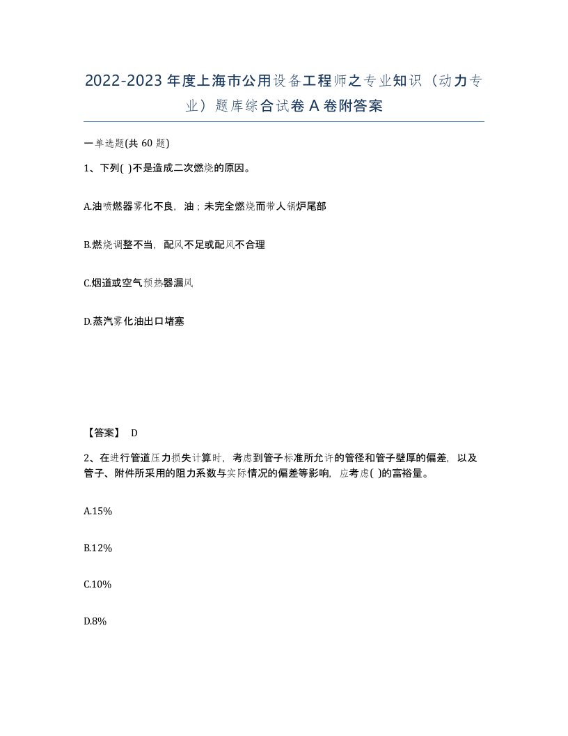 2022-2023年度上海市公用设备工程师之专业知识动力专业题库综合试卷A卷附答案