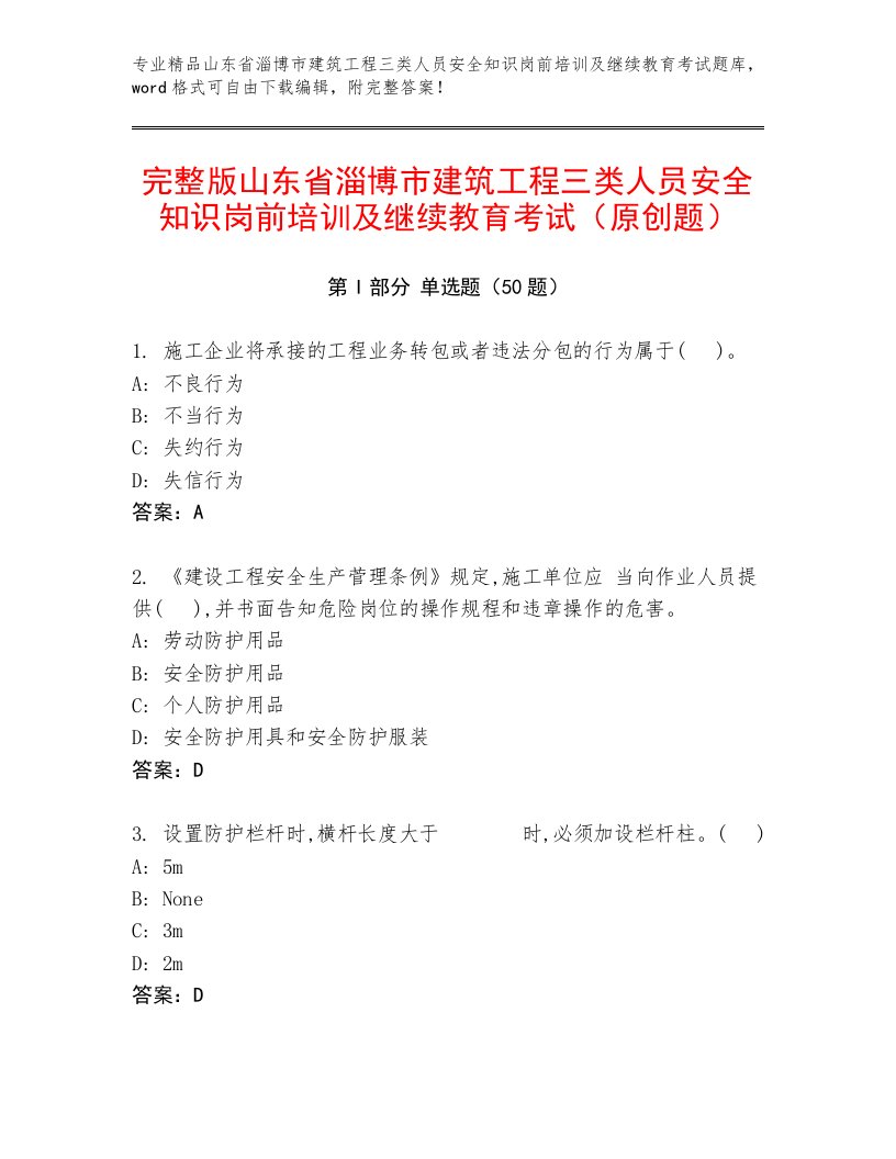 完整版山东省淄博市建筑工程三类人员安全知识岗前培训及继续教育考试（原创题）