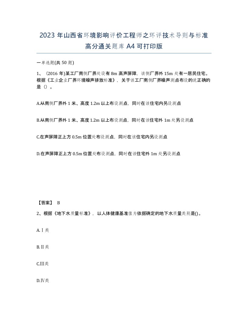 2023年山西省环境影响评价工程师之环评技术导则与标准高分通关题库A4可打印版