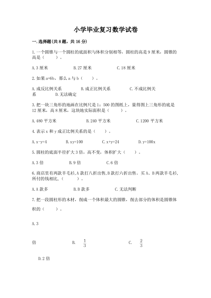 小学毕业复习数学试卷及答案一套