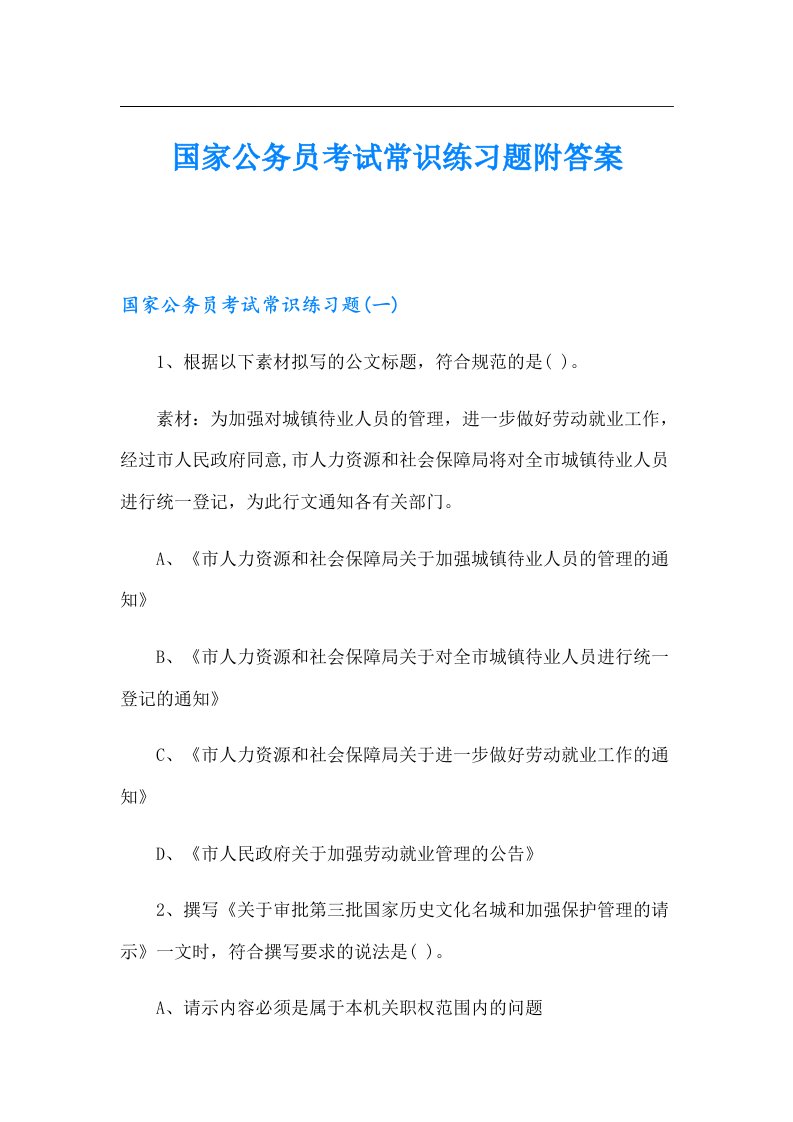 国家公务员考试常识练习题附答案