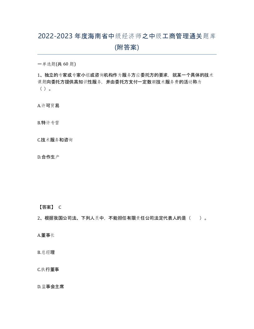 2022-2023年度海南省中级经济师之中级工商管理通关题库附答案