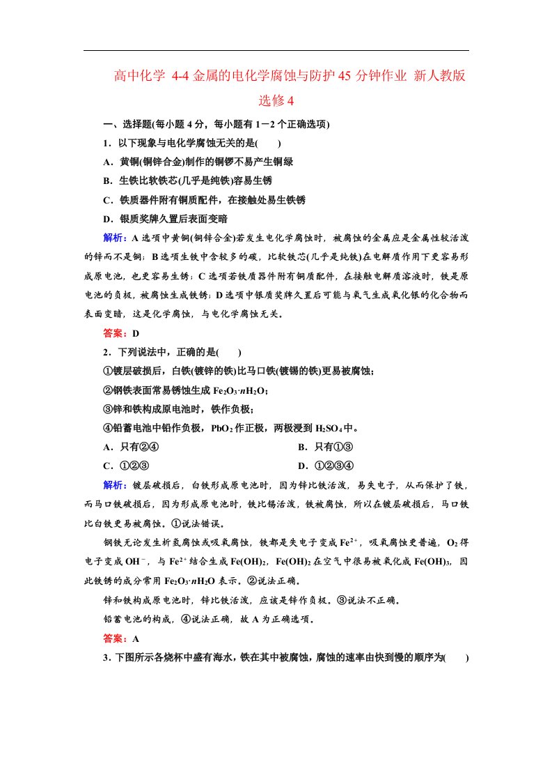 2017人教版高中化学选修四4.4《金属的电化学腐蚀与防护》word课后作业