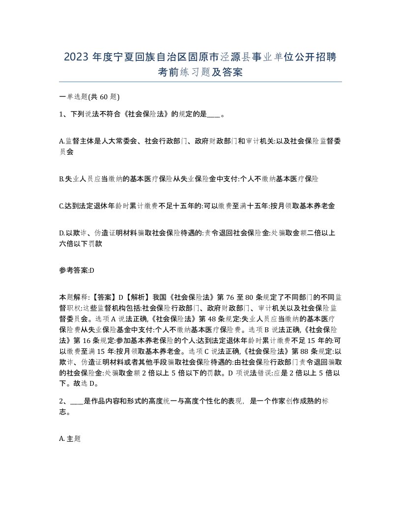 2023年度宁夏回族自治区固原市泾源县事业单位公开招聘考前练习题及答案