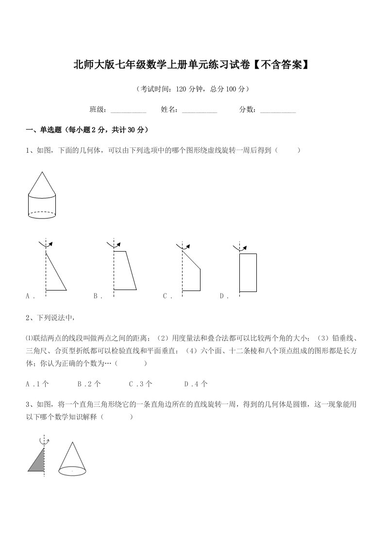 2022年榆树市第六中学校北师大版七年级数学上册单元练习试卷【不含答案】