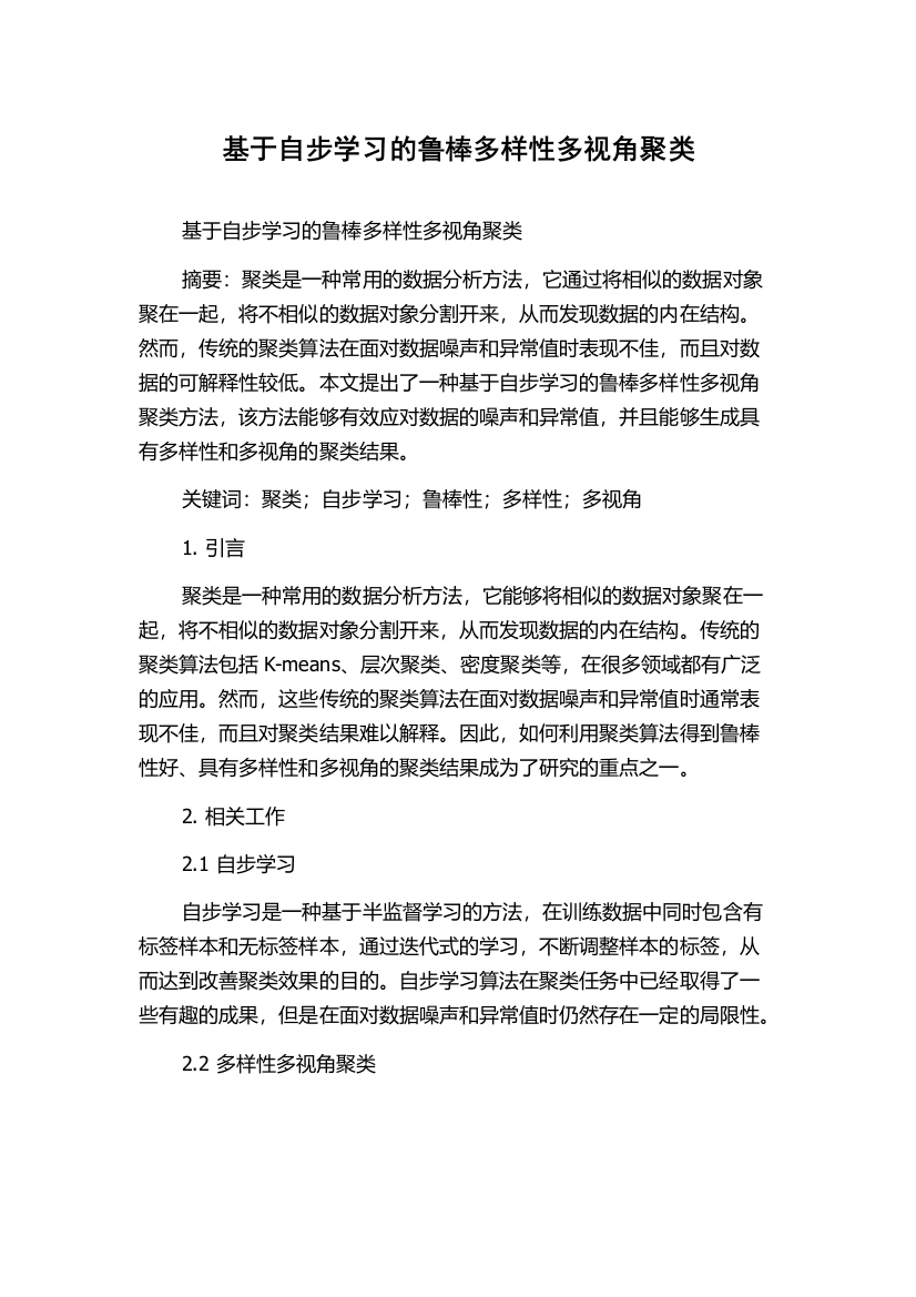 基于自步学习的鲁棒多样性多视角聚类