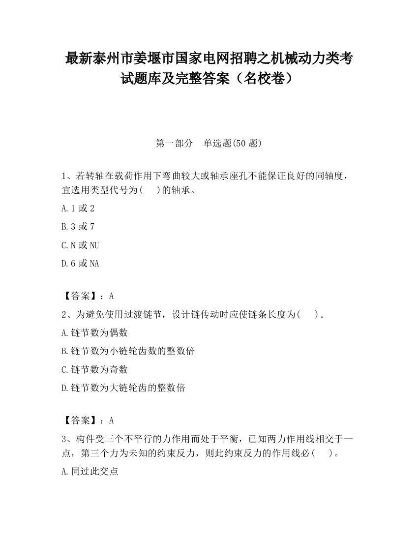 最新泰州市姜堰市国家电网招聘之机械动力类考试题库及完整答案（名校卷）