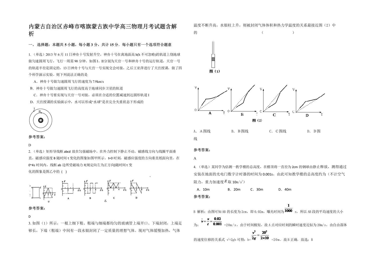 内蒙古自治区赤峰市喀旗蒙古族中学高三物理月考试题含解析