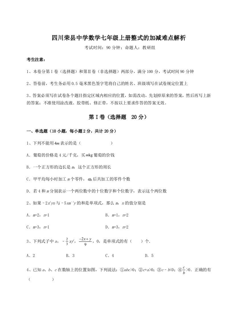 2023-2024学年四川荣县中学数学七年级上册整式的加减难点解析试卷（附答案详解）