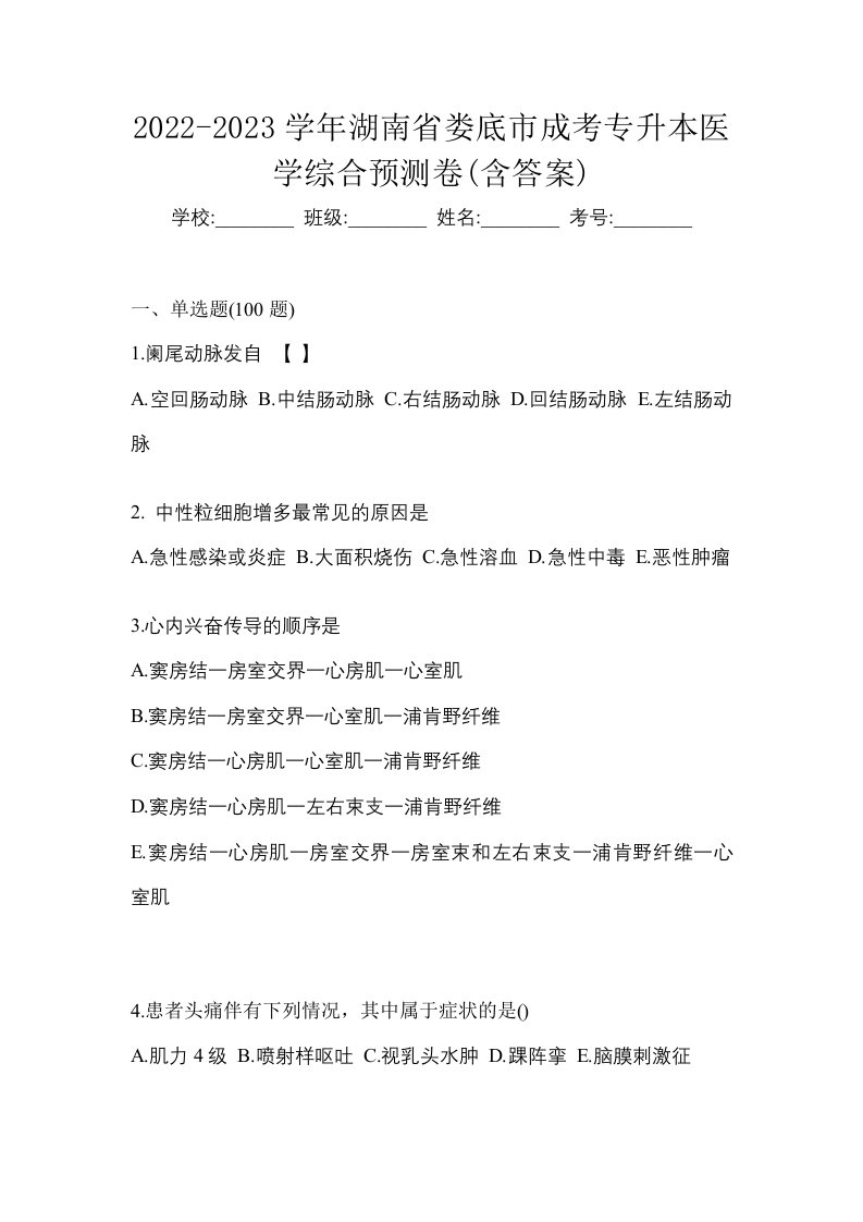 2022-2023学年湖南省娄底市成考专升本医学综合预测卷含答案